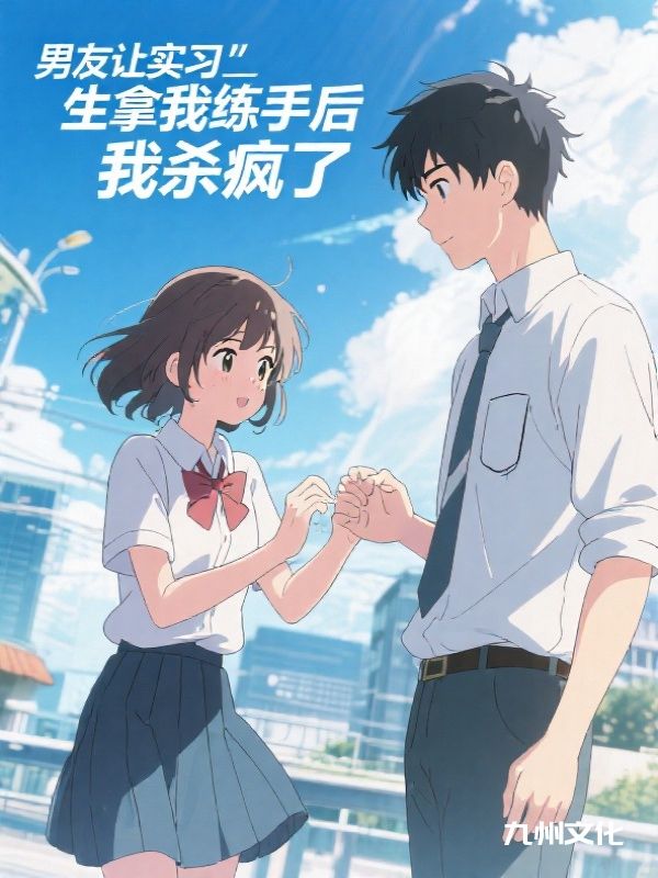 男友让实习生拿我练手后，我杀疯了