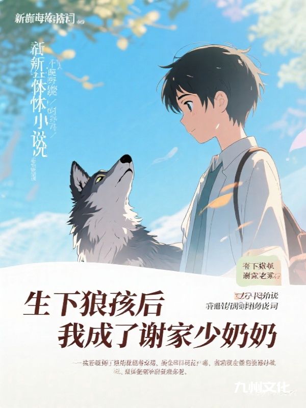 生下狼孩后，我成了谢家少奶奶