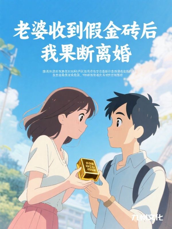 老婆收到假金砖后，我果断离婚