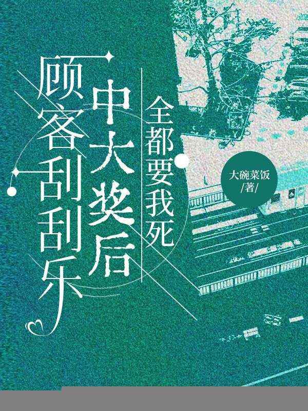 顾客刮刮乐中大奖后，全都要我死