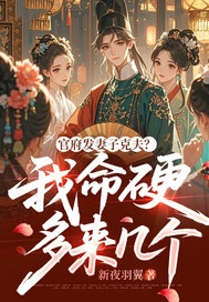 官府发妻子克夫？我命硬多来几个