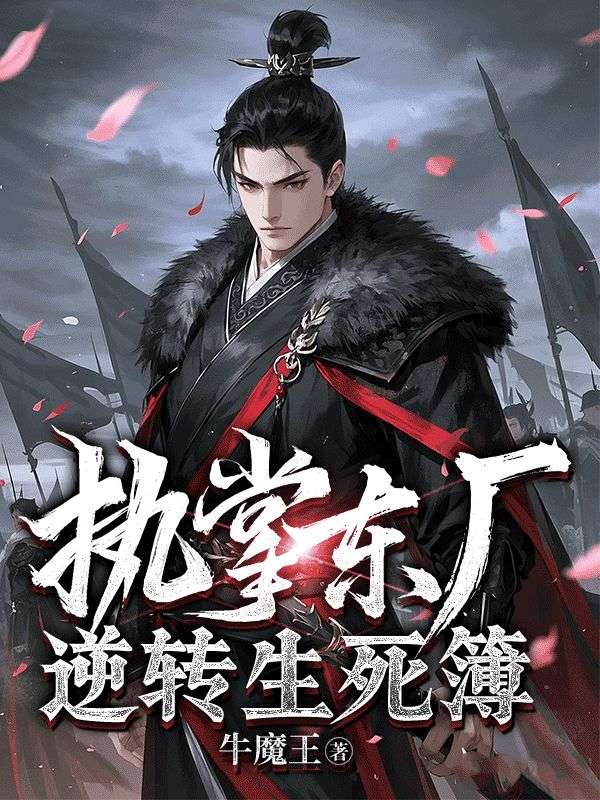 执掌东厂，逆转生死簿