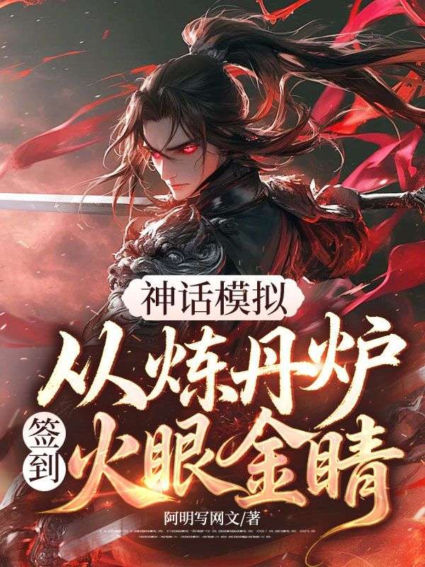 神话模拟，从炼丹炉签到火眼金睛