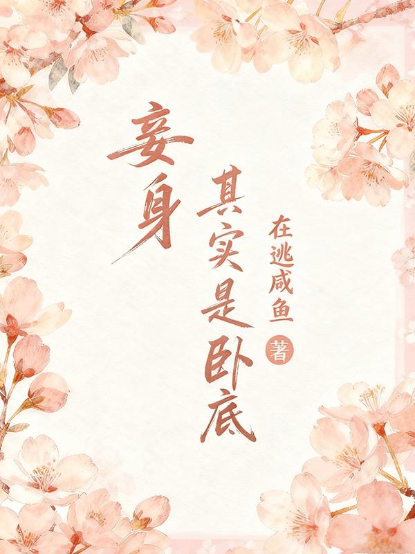 妾身其实是卧底