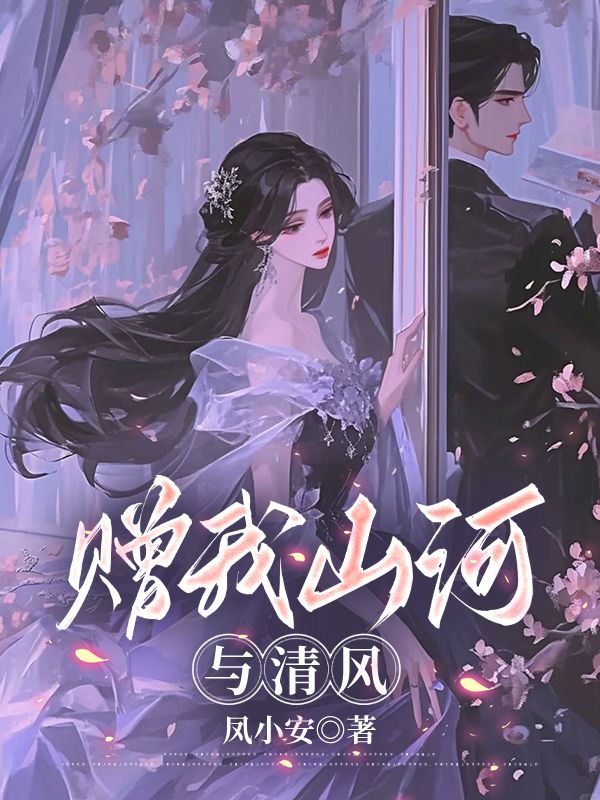 赠我山河与清风