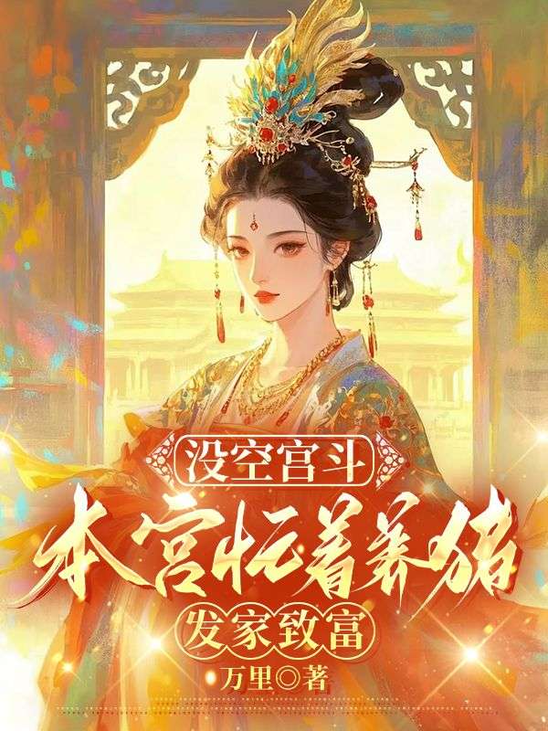 没空宫斗，本宫忙着养猪发家致富