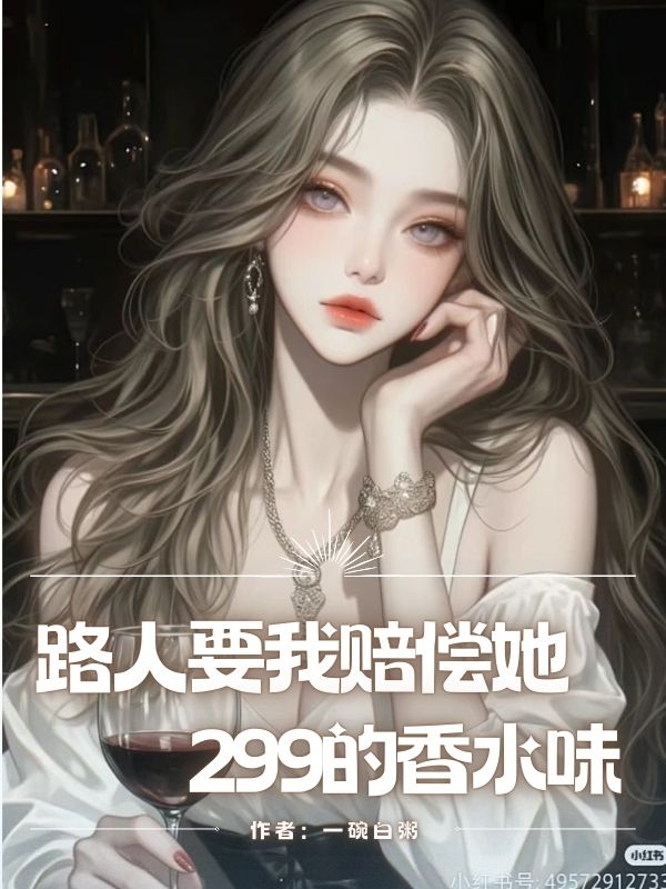 路人要我赔偿她299的香水味