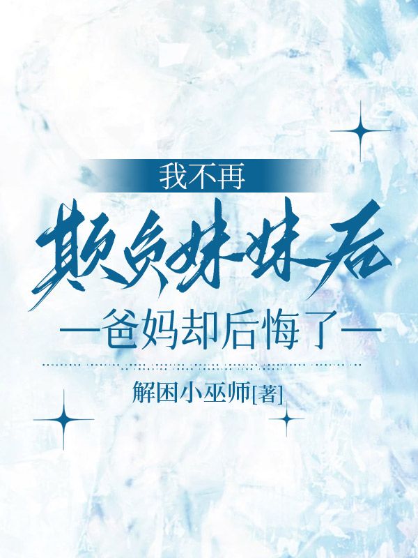 我不再欺负妹妹后，爸妈却后悔了