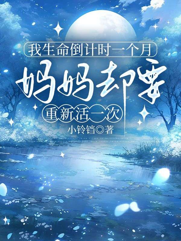 我生命倒计时一个月，妈妈却想重新活一次