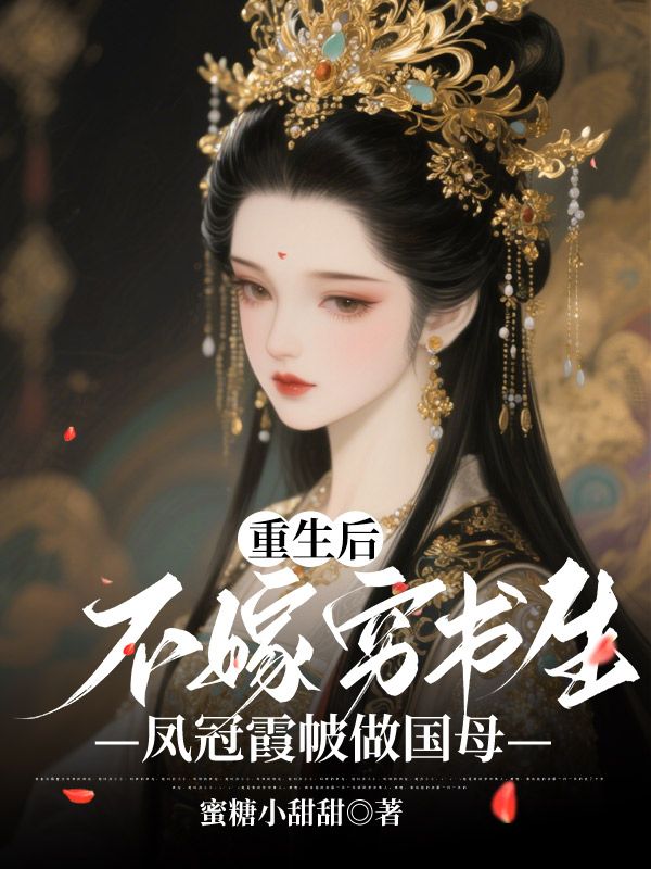 重生后不嫁穷书生，凤冠霞帔做国母