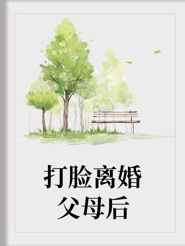 打脸离婚父母后