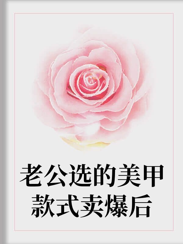 老公选的美甲款式卖爆后