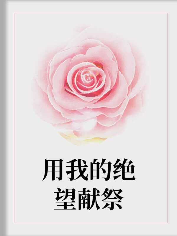 用我的绝望献祭