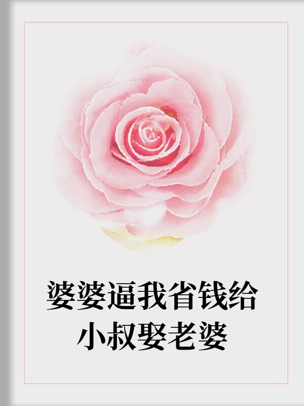 婆婆逼我省钱给小叔娶老婆