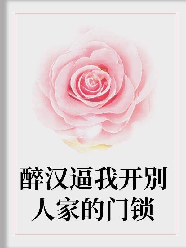 醉汉逼我开别人家的门锁