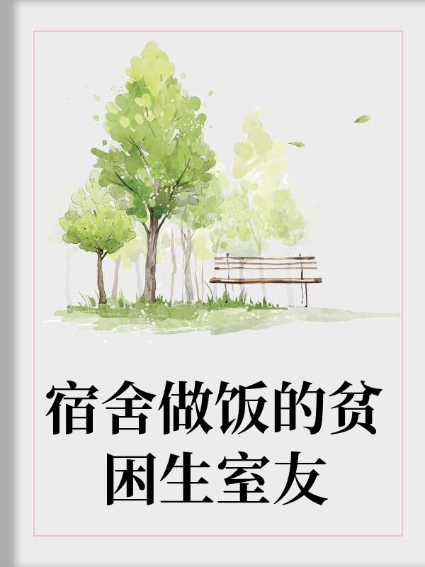 宿舍做饭的贫困生室友