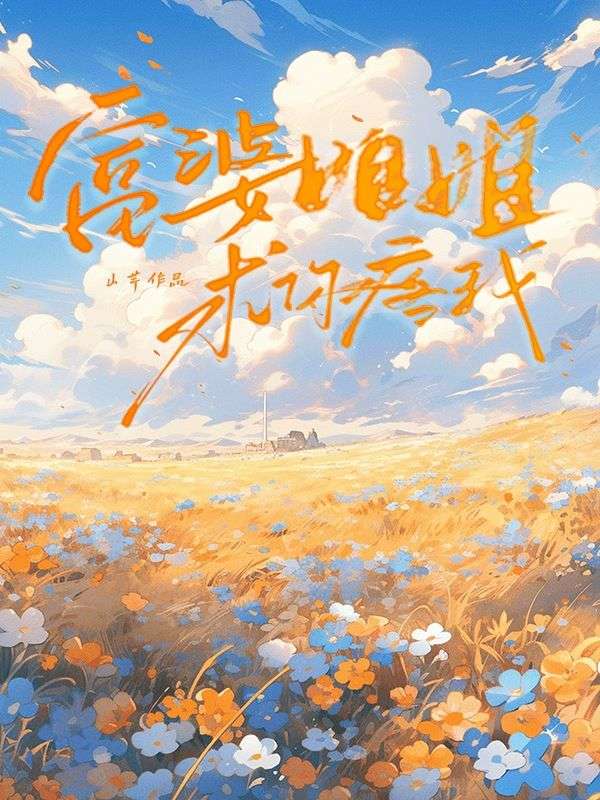 富婆姐姐，求你疼我