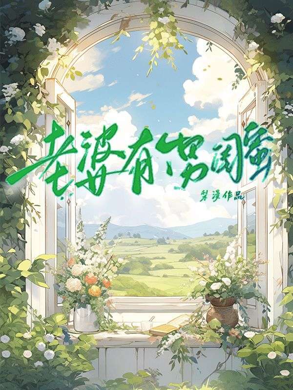 老婆有个男闺蜜