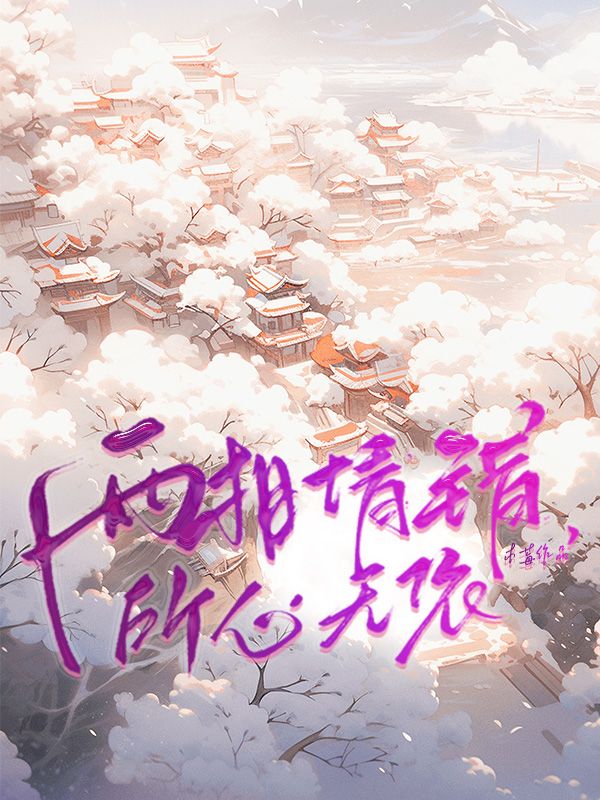 两相情错，所心无依