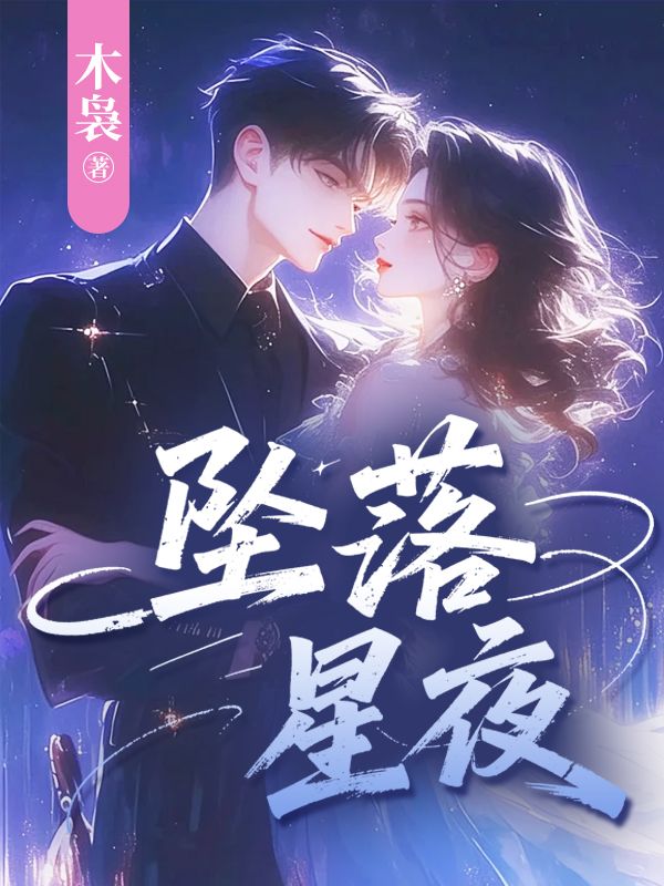 坠落星夜