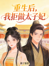 重生后，我拒做太子妃