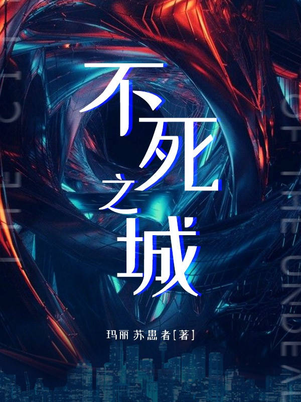 不死之城
