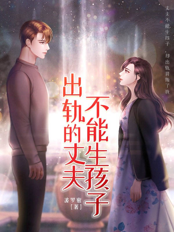 出轨的丈夫不能生孩子