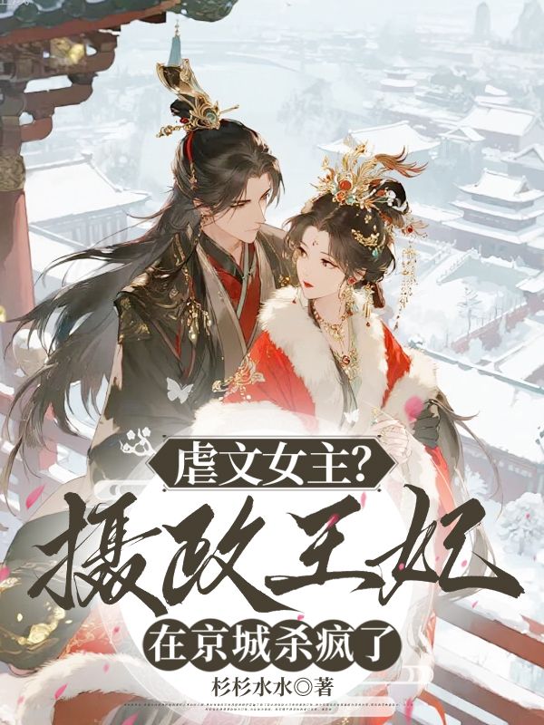 虐文女主？摄政王妃在京城杀疯了