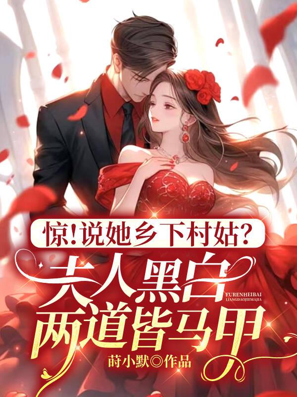 惊！说她乡下村姑？夫人黑白两道皆马甲