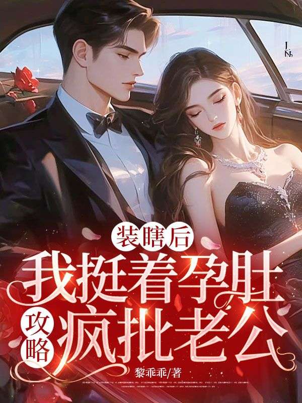 装瞎后,我挺着孕肚攻略疯批老公