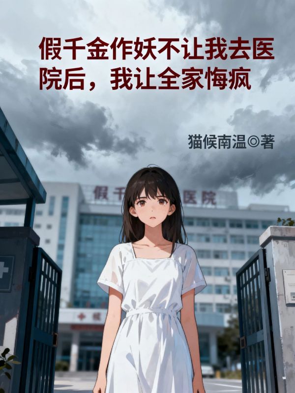 假千金作妖不让我去医院后,我让全家悔疯