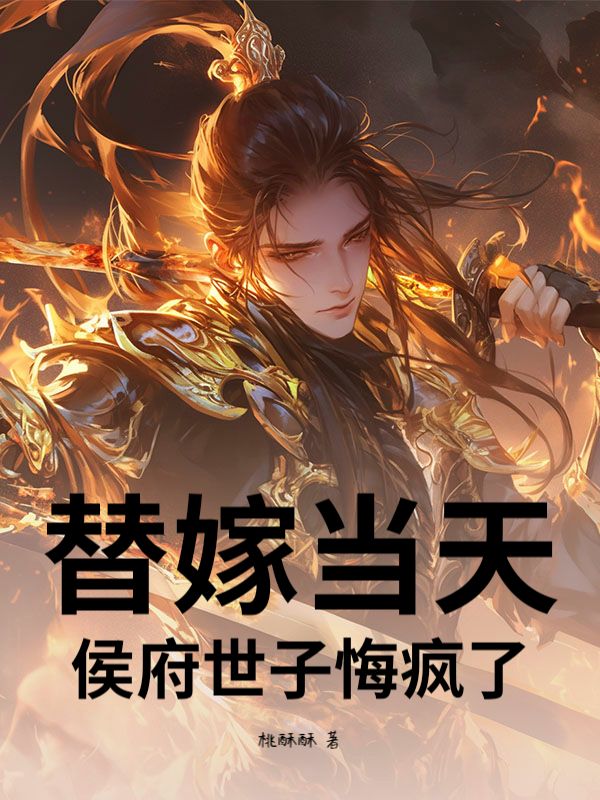 替嫁当天，侯府世子悔疯了