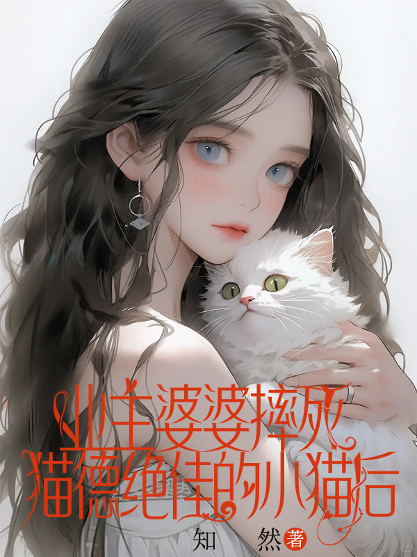 业主婆婆摔死猫德绝佳的小猫后