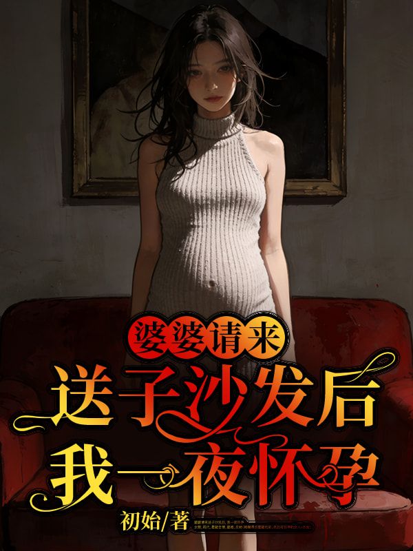 婆婆请来送子沙发后,我一夜怀孕