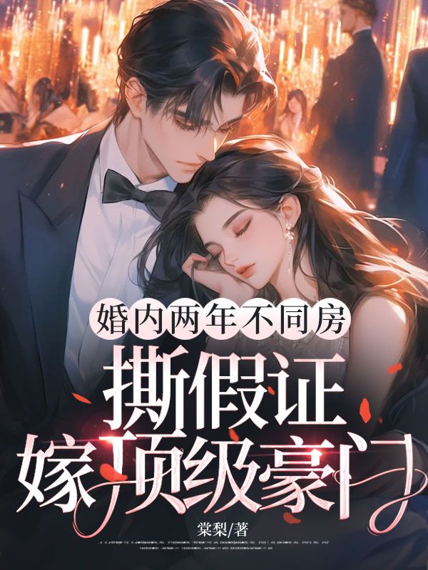 婚内两年不同房，撕假证嫁顶级豪门