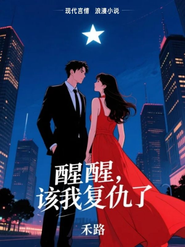 醒醒,该我复仇了