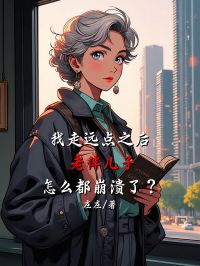 我走远点之后,老伴儿子怎么都崩溃了?