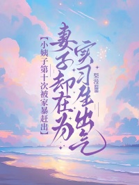 小姨子第十次被家暴赶出,妻子却在为实习生出气