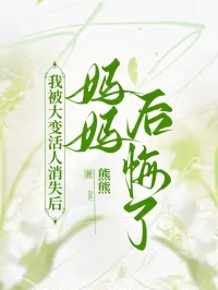 我被大变活人消失后,妈妈后悔了