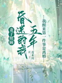 妻子照顾昏迷的我五年,我醒来第一件事是离婚