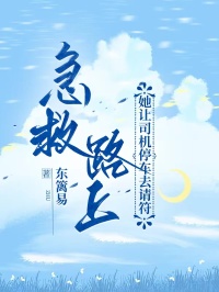 急救路上,她让司机停车去请符