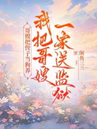 哥嫂把侄子当狗养,我把哥嫂一家送监狱