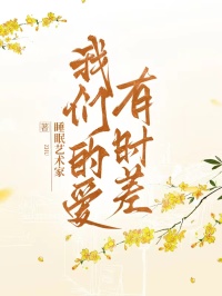 我们的爱有时差