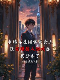 未婚妻在同学聚会上玩蒙眼猜人游戏后,我分手了