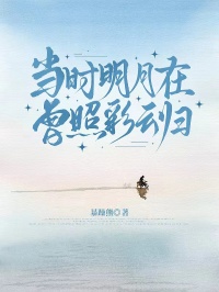 当时明月在，曾照彩云归