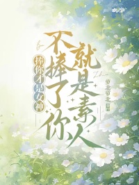 捧你才是女神,不捧了你就是素人