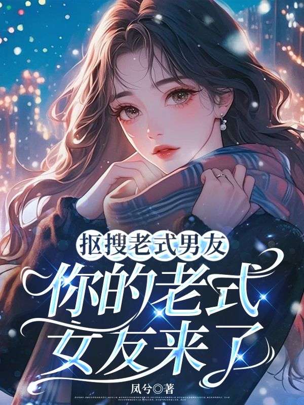 抠搜男装老式男友,你的老式女友来了