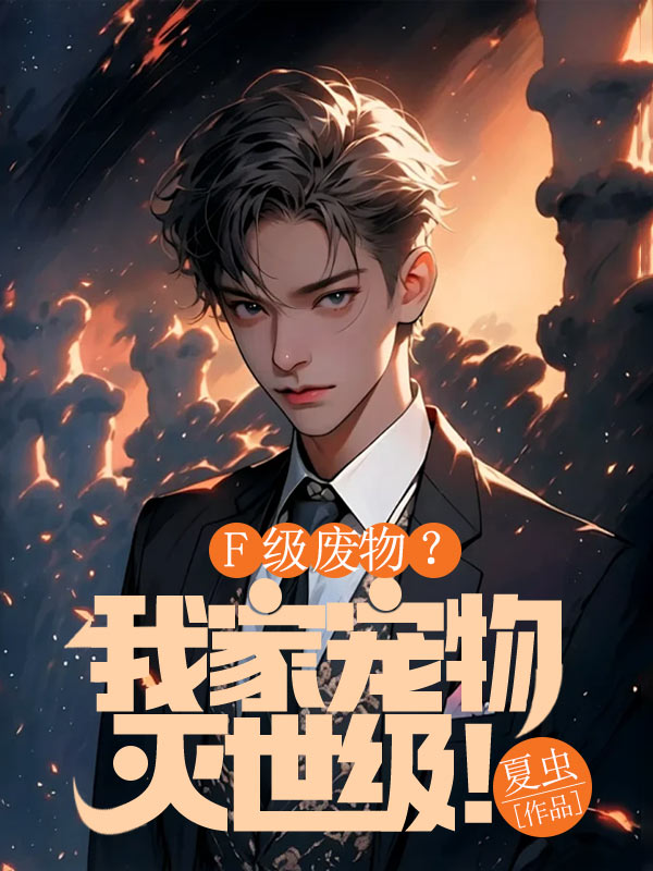 F级废物？我家宠物灭世级！