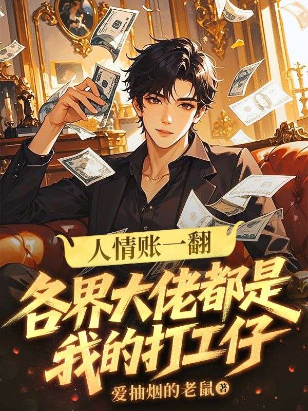 人情账一翻:各界大佬都是我的打工仔