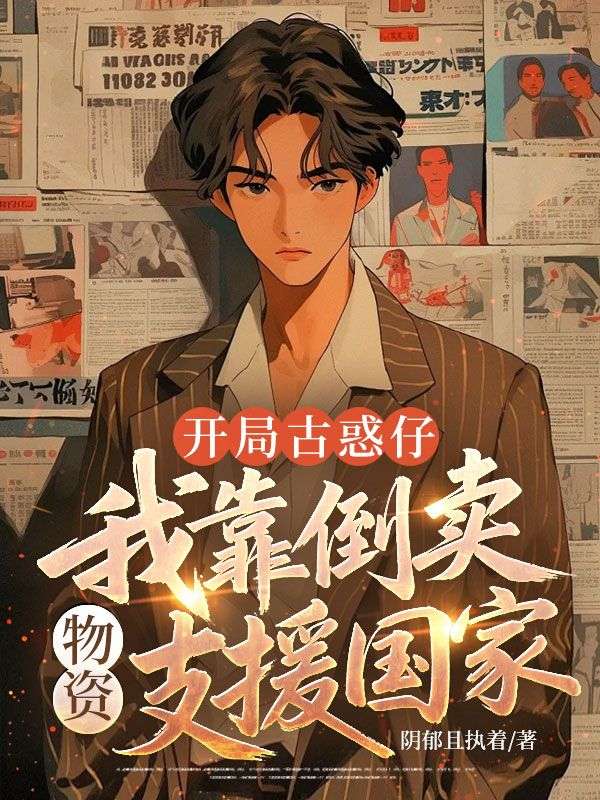 开局古惑仔,我靠倒卖物资支援国家